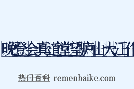 晚登会真道堂望庐山大江作是什么意思的图片